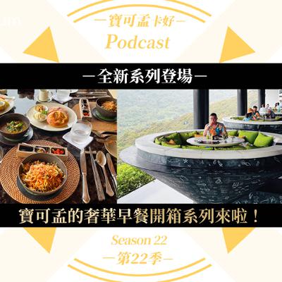 【全新系列】飯店奢華早餐開箱系列文Index．正式登場！｜寶可孟卡好S22EP14