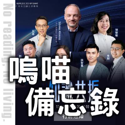 #261 AI時代的複盤，就問這四個問題！知識衛星 2025 知識共振的心得筆記｜嗚喵備忘錄