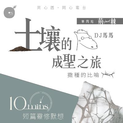 第4季【同心電台 X DJ馬馬】第4站 - 荊棘篇 - 土壤的成聖之旅 X《撒種者的愛》