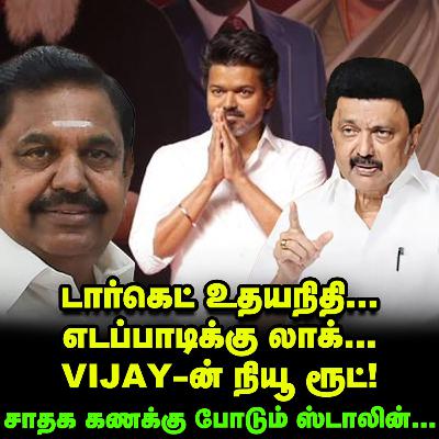 EPS கனவை நொறுக்கிய Vijay, Stalin-க்கு ஷாக்! | Elangovan Explains