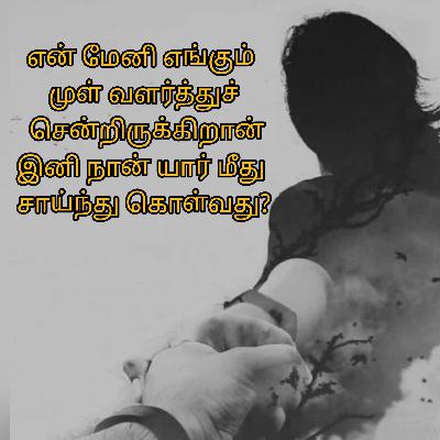 Episode 116 என் மேனி எங்கும் முள் வளர்த்துச் சென்றிருக்கிறான் இனி நான் யார் மீது சாய்ந்து கொள்வது