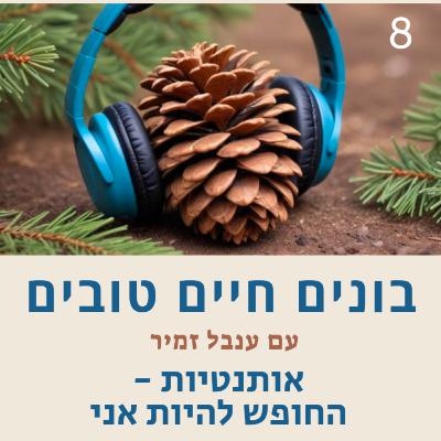 פרק 8 - אותנטיות: החופש להיות אני פרק 8 - אותנטיות: החופש להיות אני