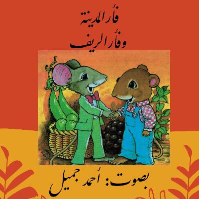 The Tale of Johnny Town-Mouse -فأر المدينة وفأر الريف
