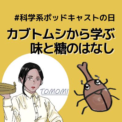 味と糖の話:カブト虫を飼う母はトレハを想う【科学系ポッドキャストの日】#28 味と糖の話:カブト虫を飼う母はトレハを想う【科学系ポッドキャストの日】#28