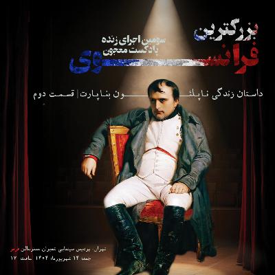 بزرگترین فرانسوی؛ اجرای زنده