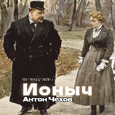 Аудиокнига «Ионыч». А. Чехов. Книги даром