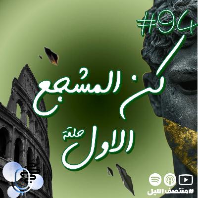 حلقة كن المشجع الاول حلقة كن المشجع الاول