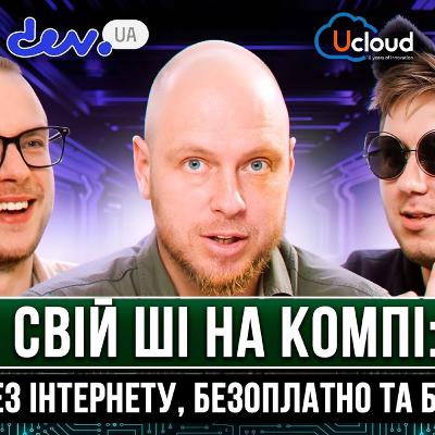 Свій ШІ на компі: працює без Інтернету, безоплатно та безлімітно