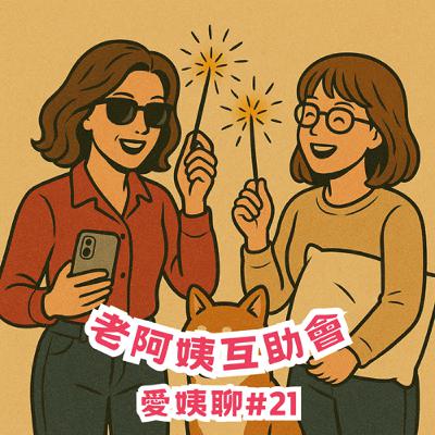 #21|愛姨聊:男同志都愛仙女棒,也愛iPhone17,還有枕頭跟狗♪ #21|愛姨聊:男同志都愛仙女棒,也愛iPhone17,還有枕頭跟狗♪