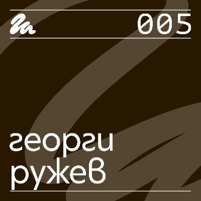 005: Говори Георги Ружев