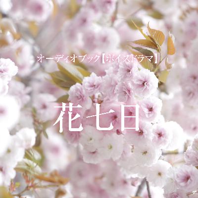 ボイスドラマ「花七日」