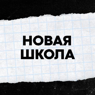 Как самовыражаться молодым людям / проект «Новая школа» #11