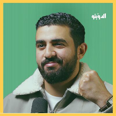 المغرب والأردن النهائي العربي الأفضل: ظلم تحكيمي، جنسية من الملك وهدف عالمي | بودكاست الدويتو
