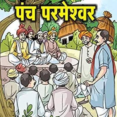 सुनिए प्रेमचंद की मशहूर कहानी" पंच परमेश्वर"आसान शब्दों में।।Listen to the famous story of Premchand सुनिए प्रेमचंद की मशहूर कहानी" पंच परमेश्वर"आसान शब्दों में।।Listen to the famous story of Premchand