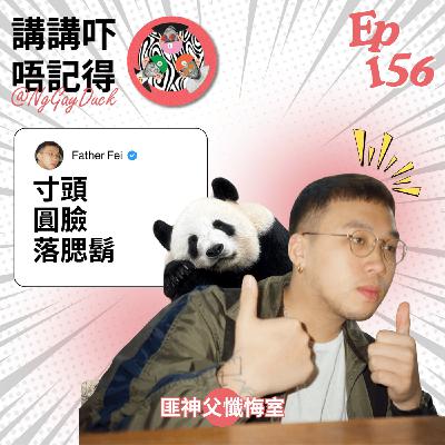 Ep155 - (匪神父懺悔室) 成年人要珍惜每次瀨屎