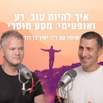 איך להיות טוב, רע ואופטימי: מסע מוסרי עם ד״ר יאיר בן דוד