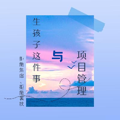 生孩子这件事与项目管理（下）