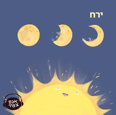 ירח 🌙