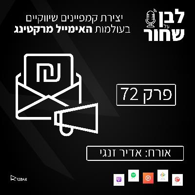 לבן על שחור - פרק 72 - יצירת קמפיינים שיווקיים בעולמות האימייל מרקטינג