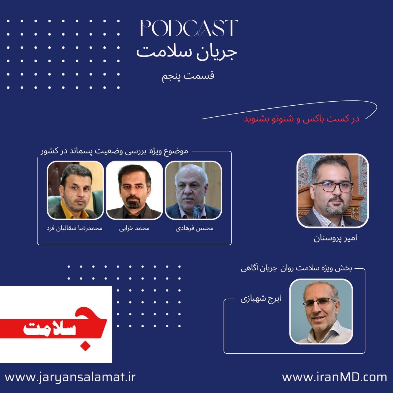 جریان سلامت - قسمت پنجم