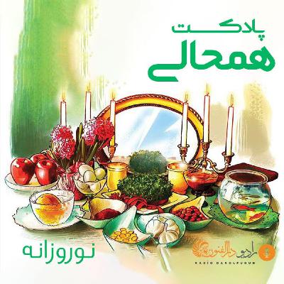 شماره ویژه|| نوروزانه