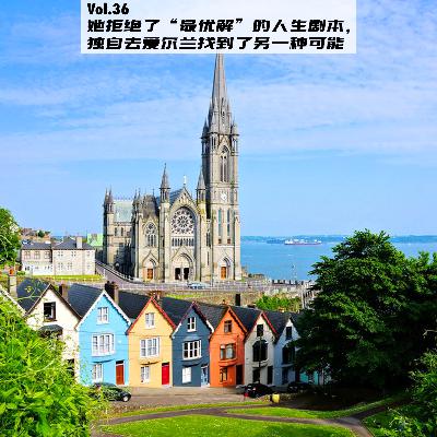 Vol.36：她逃离大厂内卷，一个人去了爱尔兰，重新写了人生剧本 | 留学重启人生08