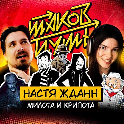 #2 Настя Жданн. Милота и крипота