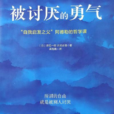 07 被讨厌的勇气（五）：拒绝内耗、自我接纳、甘于平凡，实现幸福的具体方法