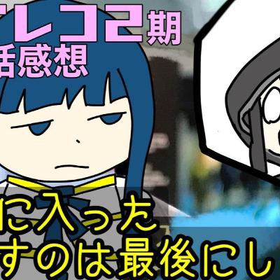 "マギレコ"二期感想【２】復讐の鬼と化したやちよさん【魔法少女まどか☆マギカ】