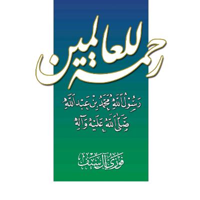 Miséricorde pour les mondes - Le Messager d'Allah, Muhammad Miséricorde pour les mondes - Le Messager d'Allah, Muhammad