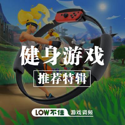 健身游戏特辑「LOW不住」游戏频道 健身游戏特辑「LOW不住」游戏频道