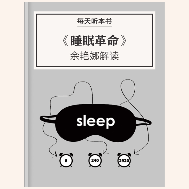 《睡眠革命》| 余艳娜解读 11.7 episode artwork