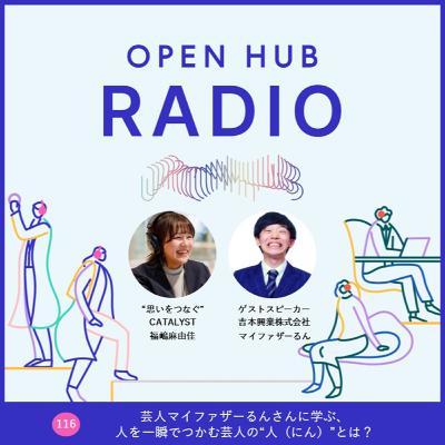 116.芸人マイファザーるんさんに学ぶ、人を一瞬でつかむ芸人の“人(にん)”とは? 116.芸人マイファザーるんさんに学ぶ、人を一瞬でつかむ芸人の“人(にん)”とは?