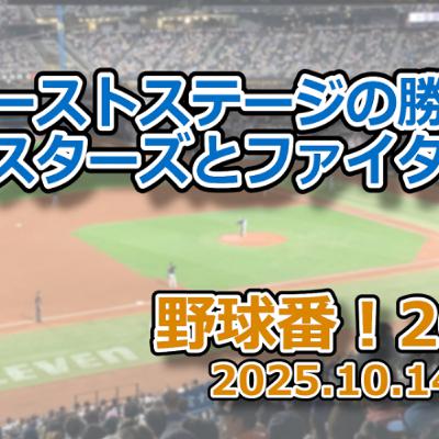 野球番！2025 第06回「ファーストステージの勝者はベイスターズとファイターズ」