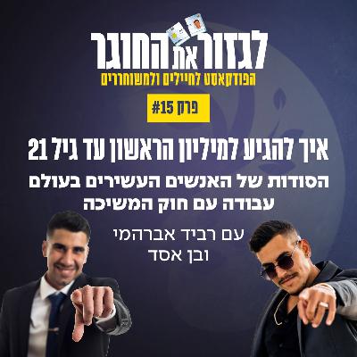 פרק 14 - איך להגיע למיליון הראשון עד גיל 21 עם בן אסד - הסודות של האנשים העשירים בעולם - עבודה עם חוק המשיכה