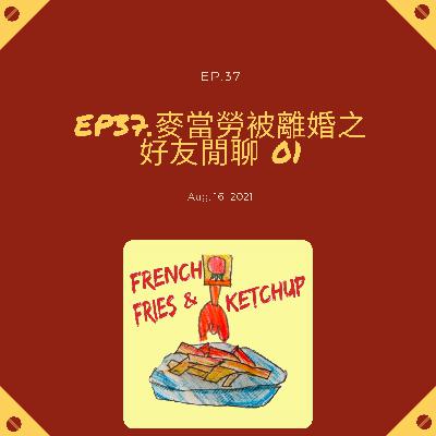 EP 37. 麥當勞被離婚之好友大亂聊 EP 37. 麥當勞被離婚之好友大亂聊