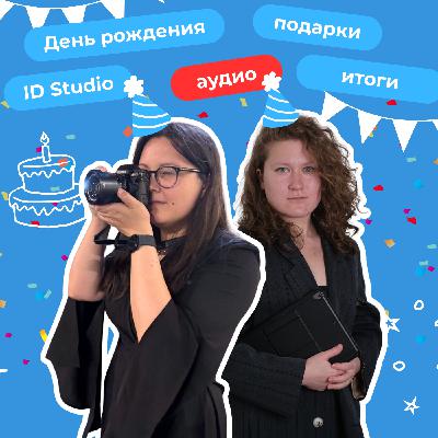 17. «Праздник у нас, а подарки дарим мы»: ID Studio исполняется год!