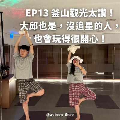 EP13|釜山觀光太讚! 大邱也是,沒追星的人, 也會玩得很開心! EP13|釜山觀光太讚! 大邱也是,沒追星的人, 也會玩得很開心!