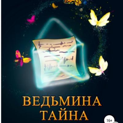 Ведьмина тайна. Д. Гущина
