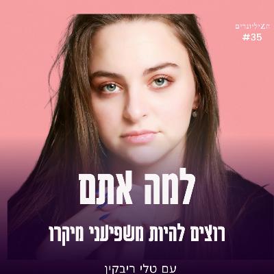 למה אתם רוצים להיות משפיעני מיקרו | פרק 35 | טלי ריבקין