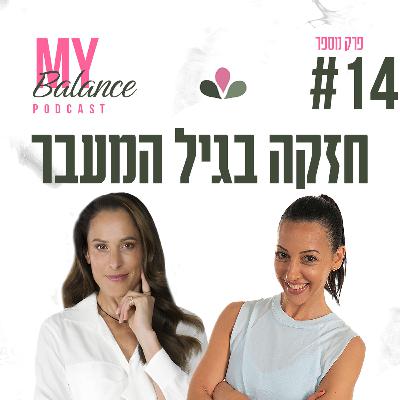 פרק 14 - חזקה בגיל המעבר עם ענת הראל