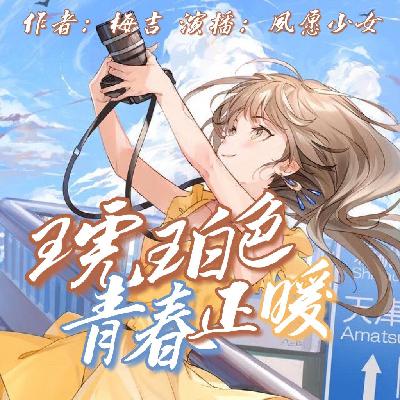 【琥珀色青春正暖】第三章 秘密在潜滋暗长（6）