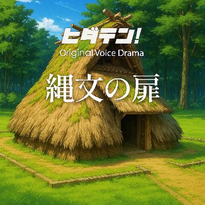 ボイスドラマ「縄文の扉」