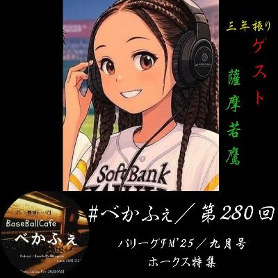 2025.09.16　【パリーグFM'25／九月号】　ホークス特集 1/2　【投】