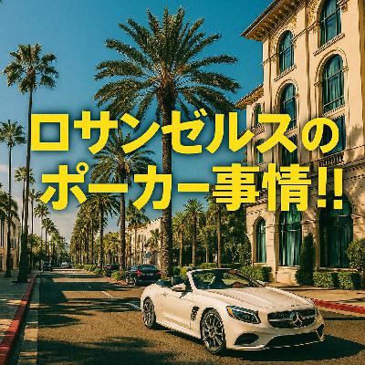 ポーカーラジオ#29 コマースは稼げる?ロサンゼルスのポーカー事情! ポーカーラジオ#29 コマースは稼げる?ロサンゼルスのポーカー事情!