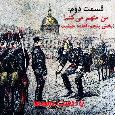 قسمت دوم: من متهم میکنم! (بخش پنجم: اعاده حیثیت) قسمت دوم: من متهم میکنم! (بخش پنجم: اعاده حیثیت)