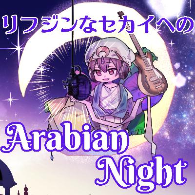 第139夜「お久しぶりです。」