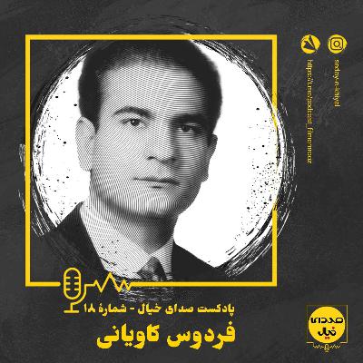 قسمت هجدهم: فردوس کاویانی قسمت هجدهم: فردوس کاویانی