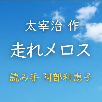【青空朗読】走れメロス 著者:太宰 治 読み手:阿部 利恵子 時間:43分33秒 【青空朗読】走れメロス 著者:太宰 治 読み手:阿部 利恵子 時間:43分33秒