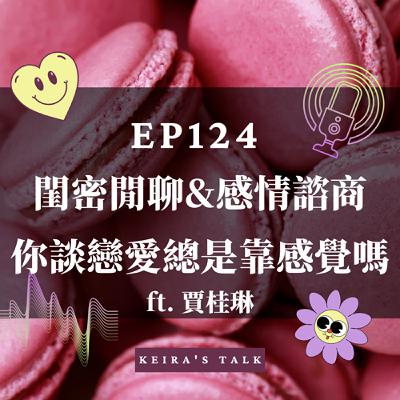 EP124. 閨密閒聊與感情諮商的一集_你談戀愛總是靠感覺嗎? ft. 賈桂琳
